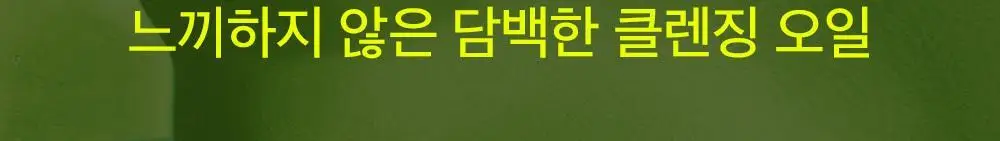 [블랙헤드쏙/리필기획] 비플레인 녹두 클렌징오일 200ml 기획 (+200ml 리필) 상세페이지 19